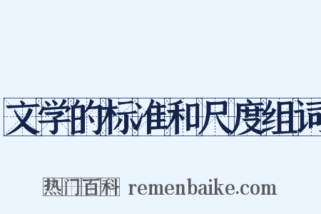 文学的标准和尺度组词是什么意思的图片